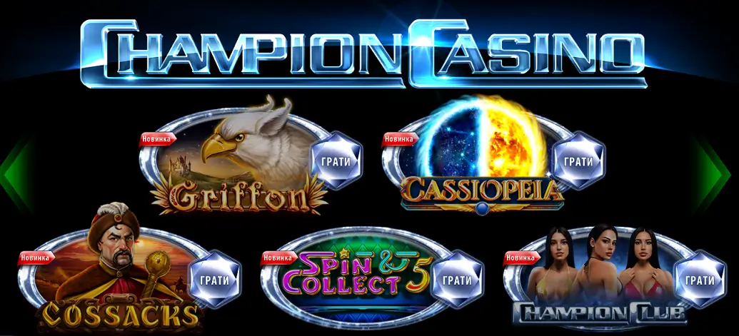 Ігрові автомати Champion casino